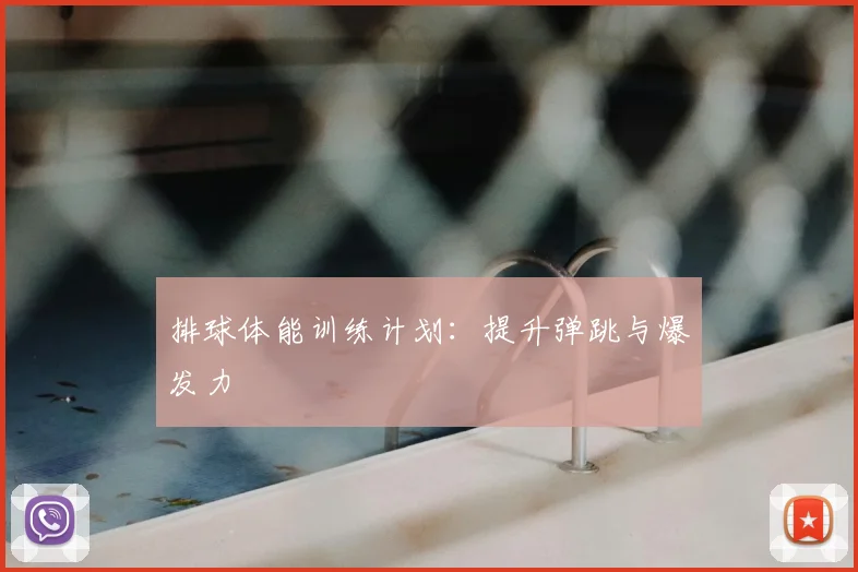排球体能训练计划：提升弹跳与爆发力