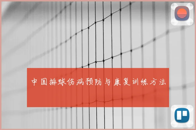 中国排球伤病预防与康复训练方法