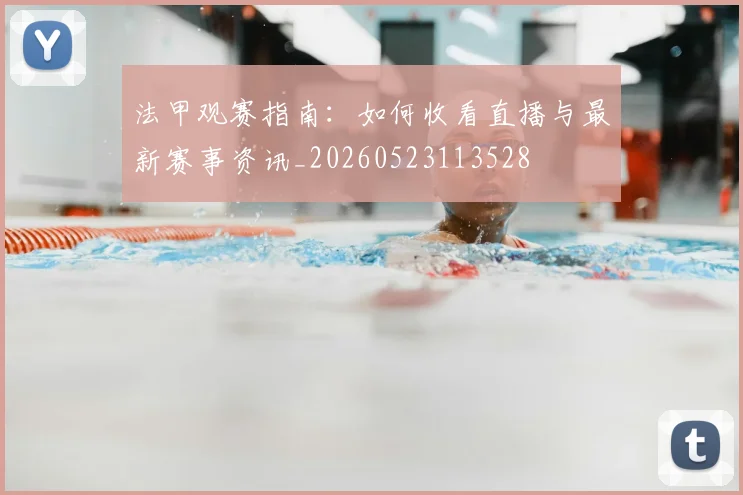 法甲观赛指南：如何收看直播与最新赛事资讯_20260523113528