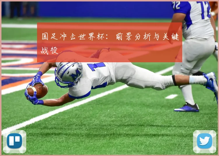 国足冲击世界杯:前景分析与关键战役