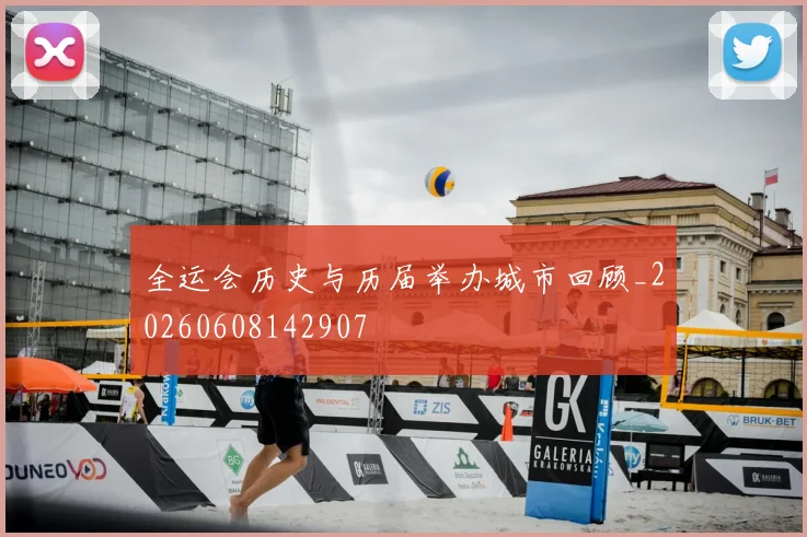 全运会历史与历届举办城市回顾_20260608142907