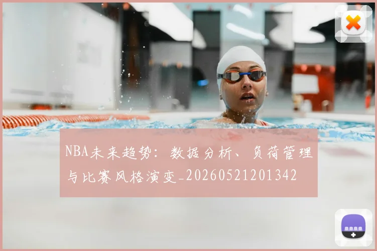 NBA未来趋势：数据分析、负荷管理与比赛风格演变_20260521201342