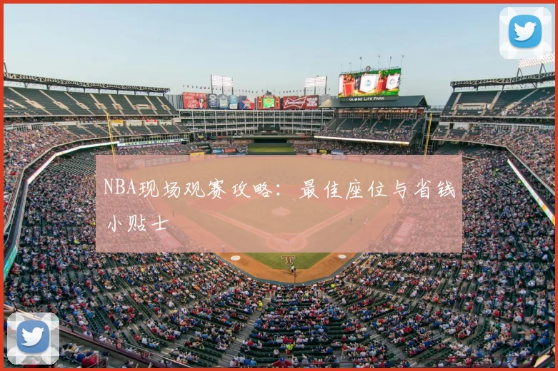 NBA现场观赛攻略:最佳座位与省钱小贴士
