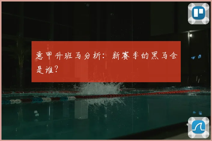 意甲升班马分析：新赛季的黑马会是谁？