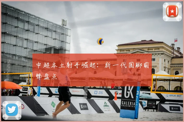 中超本土射手崛起：新一代国脚前锋盘点