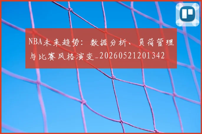 NBA未来趋势：数据分析、负荷管理与比赛风格演变_20260521201342