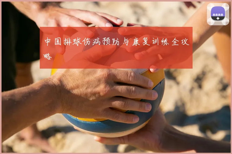 中国排球伤病预防与康复训练全攻略