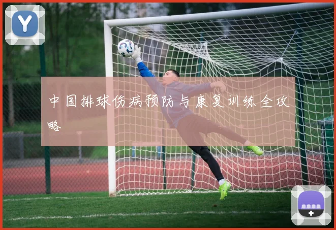 中国排球伤病预防与康复训练全攻略