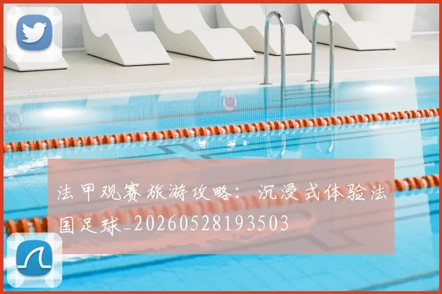 法甲观赛旅游攻略:沉浸式体验法国足球_20260528193503