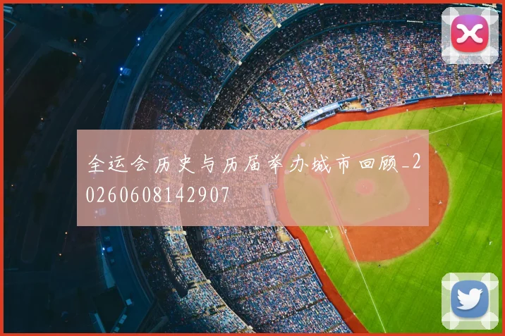 全运会历史与历届举办城市回顾_20260608142907